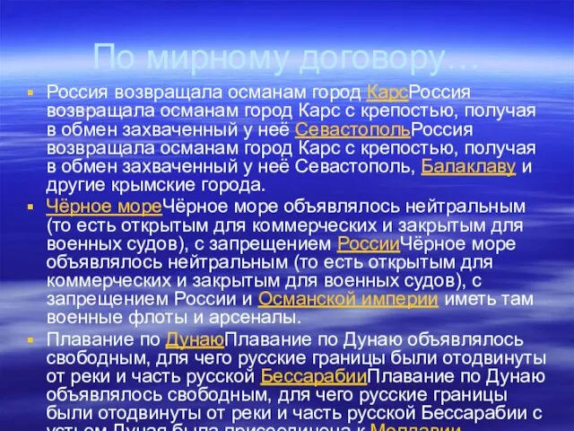 По мирному договору… Россия возвращала османам город КарсРоссия возвращала османам город Карс