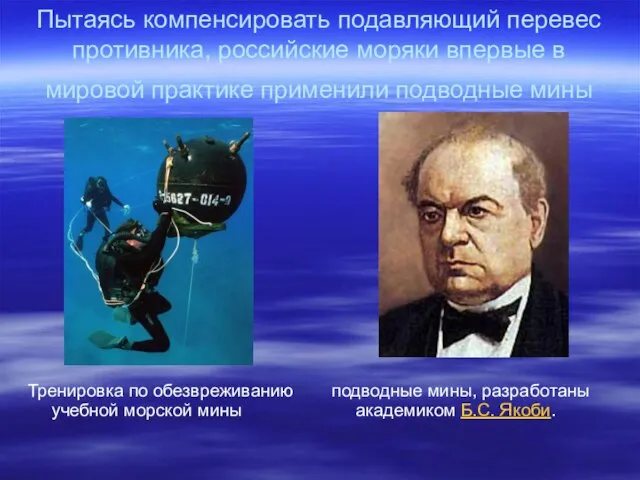 Пытаясь компенсировать подавляющий перевес противника, российские моряки впервые в мировой практике применили