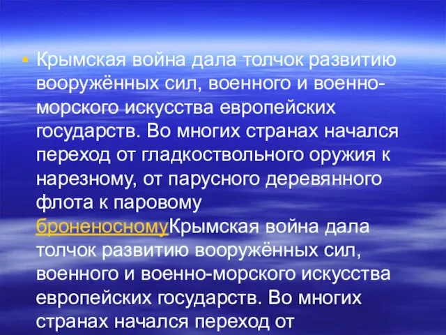 Крымская война дала толчок развитию вооружённых сил, военного и военно-морского искусства европейских