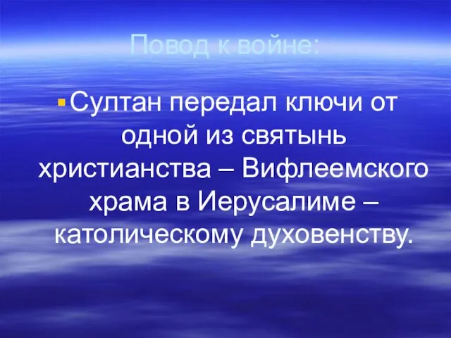 Повод к войне: Султан передал ключи от одной из святынь христианства –