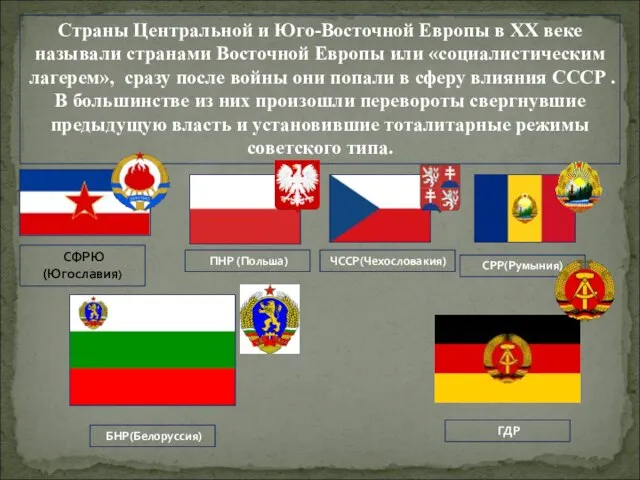 Страны Центральной и Юго-Восточной Европы в ХХ веке называли странами Восточной Европы