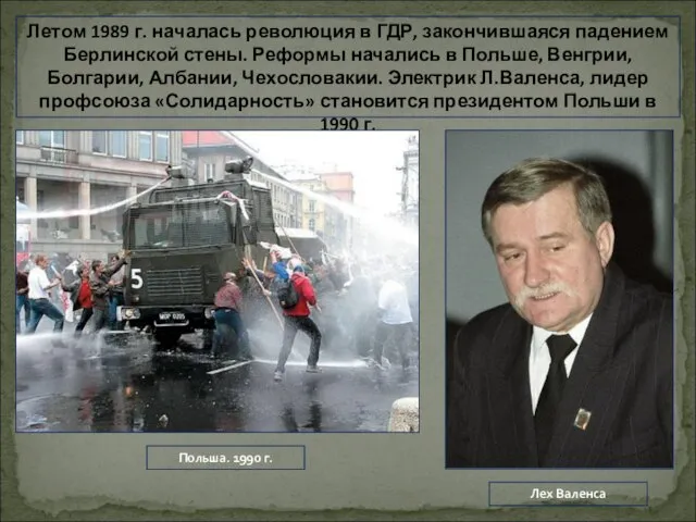 Летом 1989 г. началась революция в ГДР, закончившаяся падением Берлинской стены. Реформы