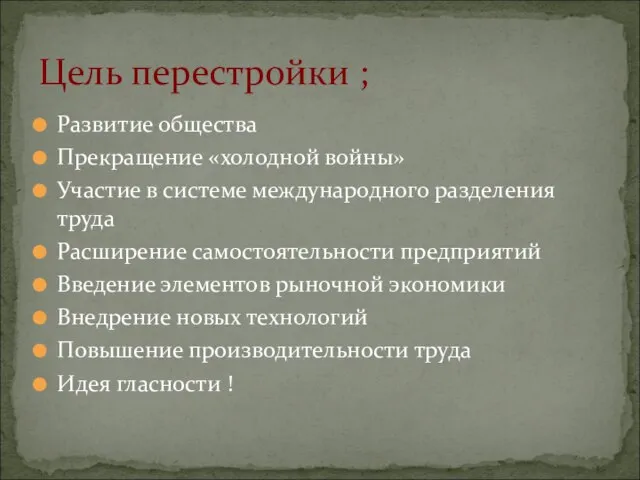 Развитие общества Прекращение «холодной войны» Участие в системе международного разделения труда Расширение