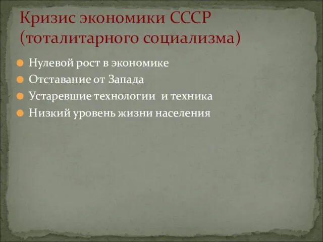 Кризис экономики СССР (тоталитарного социализма) Нулевой рост в экономике Отставание от Запада