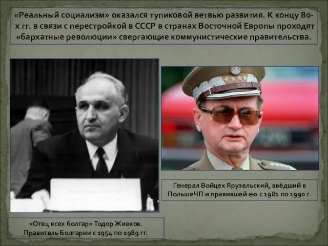 «Реальный социализм» оказался тупиковой ветвью развития. К концу 80-х гг. в связи