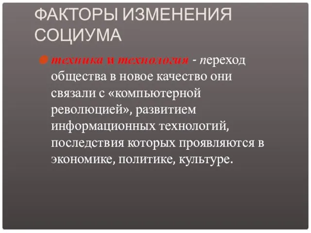 ФАКТОРЫ ИЗМЕНЕНИЯ СОЦИУМА техника и технология - переход общества в новое качество