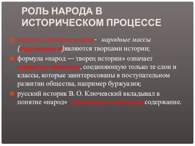 РОЛЬ НАРОДА В ИСТОРИЧЕСКОМ ПРОЦЕССЕ марксистская философия - народные массы (трудящиеся)являются творцами