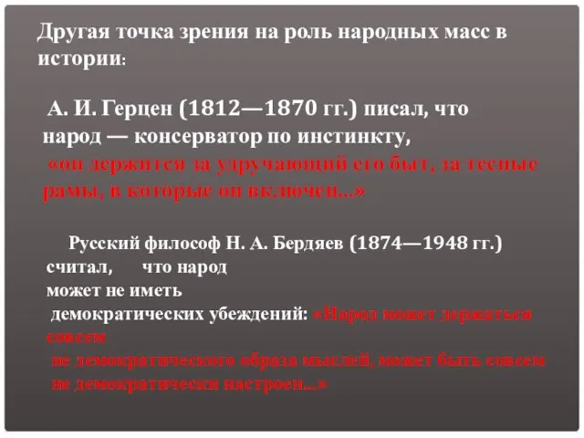 А. И. Герцен (1812—1870 гг.) писал, что народ — консерватор по инстинкту,