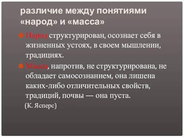 различие между понятиями «народ» и «масса» Народ структурирован, осознает себя в жизненных