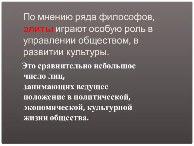 По мнению ряда философов, элиты играют особую роль в управлении обществом, в