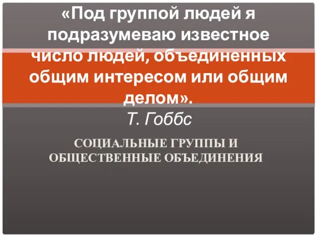 СОЦИАЛЬНЫЕ ГРУППЫ И ОБЩЕСТВЕННЫЕ ОБЪЕДИНЕНИЯ «Под группой людей я подразумеваю известное число