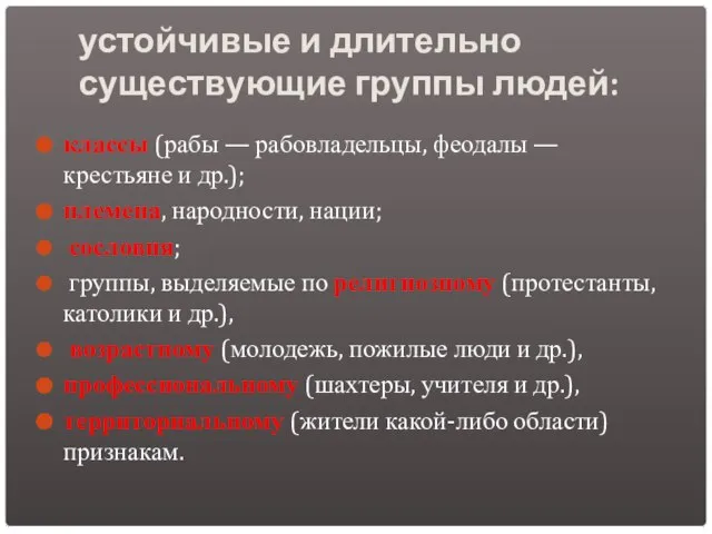 устойчивые и длительно существующие группы людей: классы (рабы — рабовладельцы, феодалы —