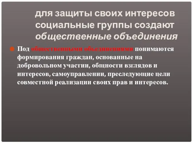 для защиты своих интересов социальные группы создают общественные объединения Под общественными объединениями