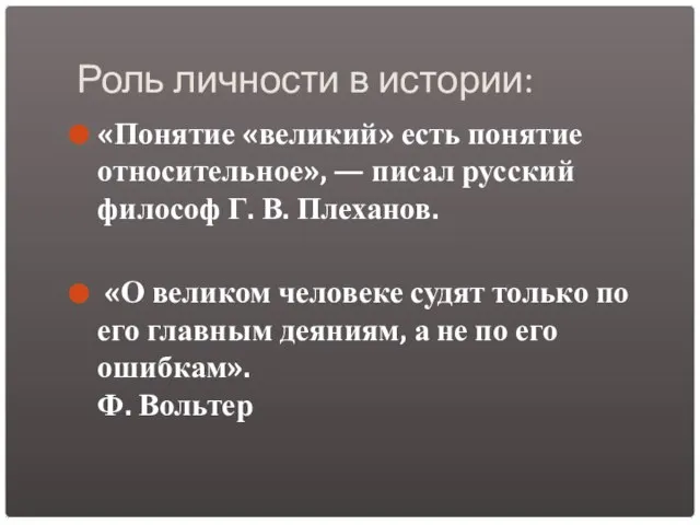 Роль личности в истории: «Понятие «великий» есть понятие относительное», — писал русский