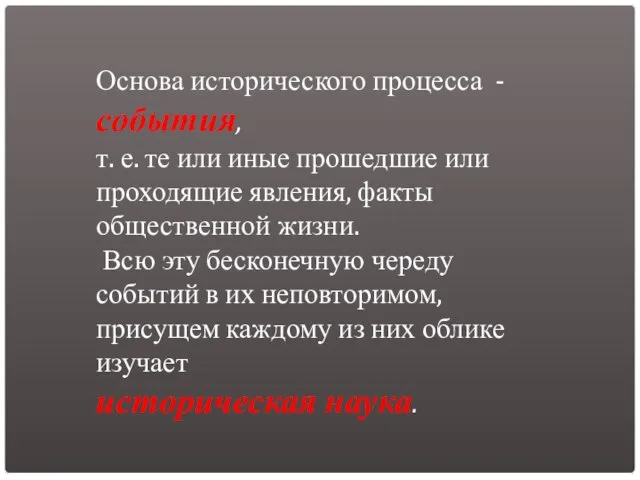 Основа исторического процесса - события, т. е. те или иные прошедшие или