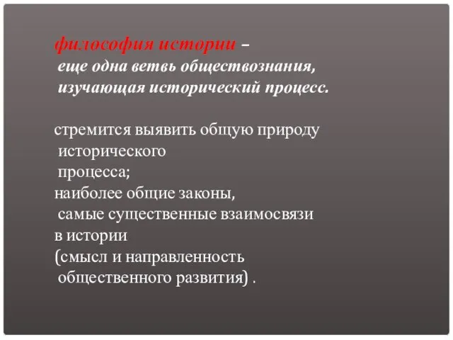 философия истории – еще одна ветвь обществознания, изучающая исторический процесс. стремится выявить