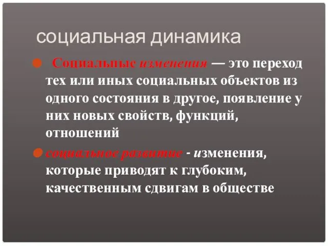 социальная динамика Социальные изменения — это переход тех или иных социальных объектов