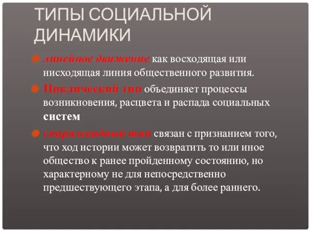 ТИПЫ СОЦИАЛЬНОЙ ДИНАМИКИ линейное движение как восходящая или нисходящая линия общественного развития.