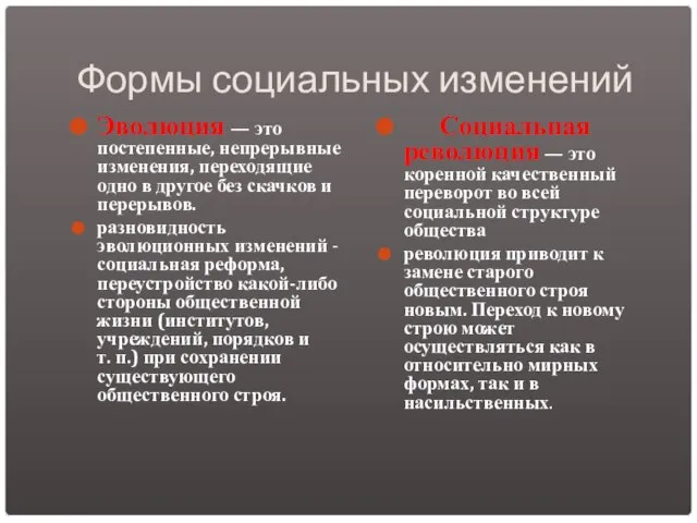 Формы социальных изменений Эволюция — это постепенные, непрерывные изменения, переходящие одно в