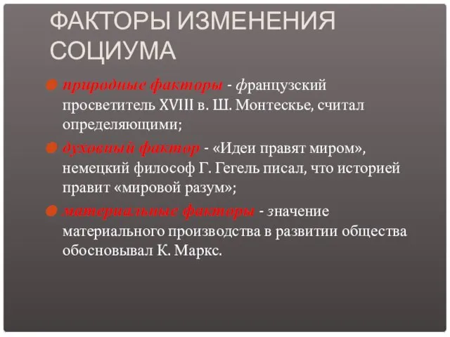 ФАКТОРЫ ИЗМЕНЕНИЯ СОЦИУМА природные факторы - французский просветитель XVIII в. Ш. Монтескье,