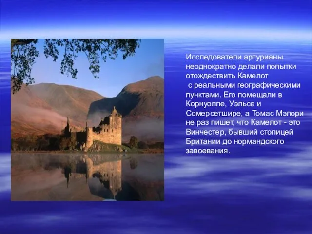 Исследователи артурианы неоднократно делали попытки отождествить Камелот с реальными географическими пунктами. Его