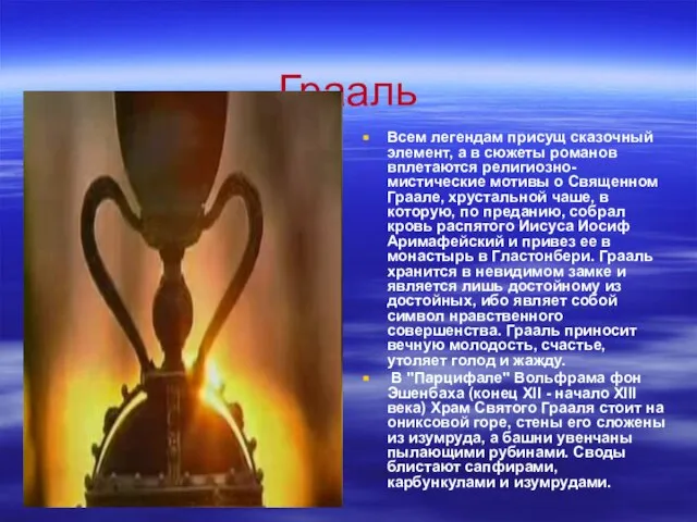 Грааль Всем легендам присущ сказочный элемент, а в сюжеты романов вплетаются религиозно-мистические