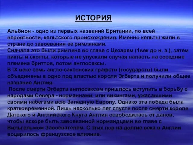 Альбион - одно из первых названий Британии, по всей вероятности, кельтского происхождения.