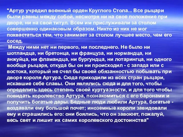 "Артур учредил военный орден Круглого Стола... Все рыцари были равны между собой,