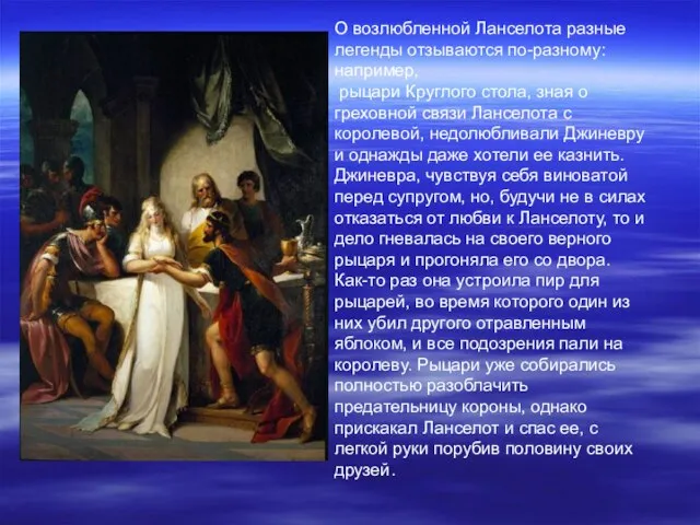 О возлюбленной Ланселота разные легенды отзываются по-разному: например, рыцари Круглого стола, зная