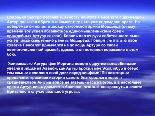 Довольно быстро осознав тщетность поисков Ланселота с Дженеврой, Артур поскакал обратно в