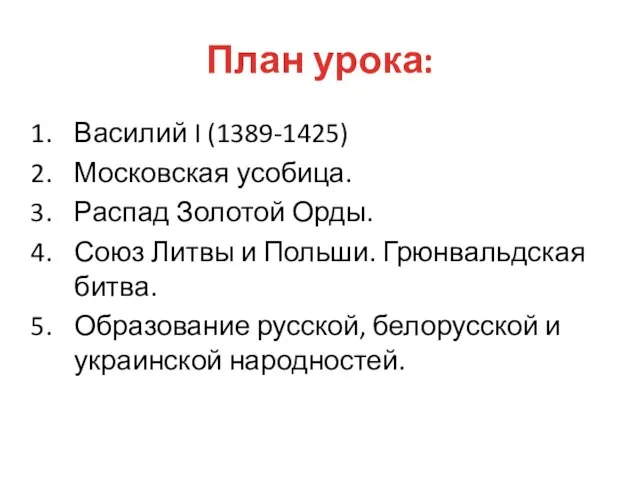 План урока: Василий I (1389-1425) Московская усобица. Распад Золотой Орды. Союз Литвы