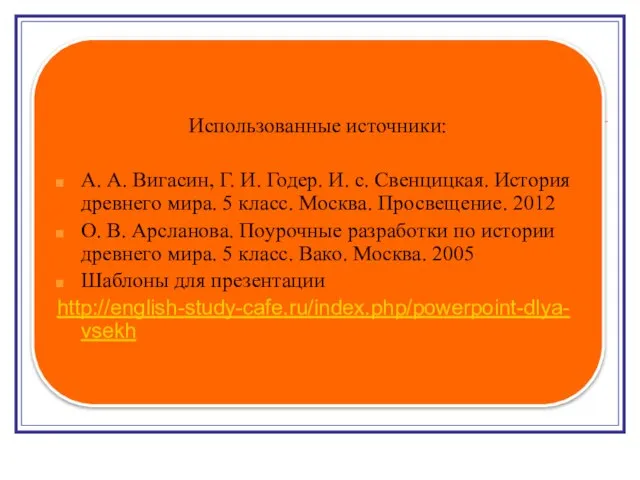 Использованные источники: А. А. Вигасин, Г. И. Годер. И. с. Свенцицкая. История