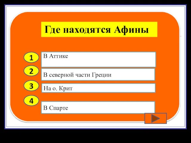 2 3 4 В северной части Греции На о. Крит В Спарте