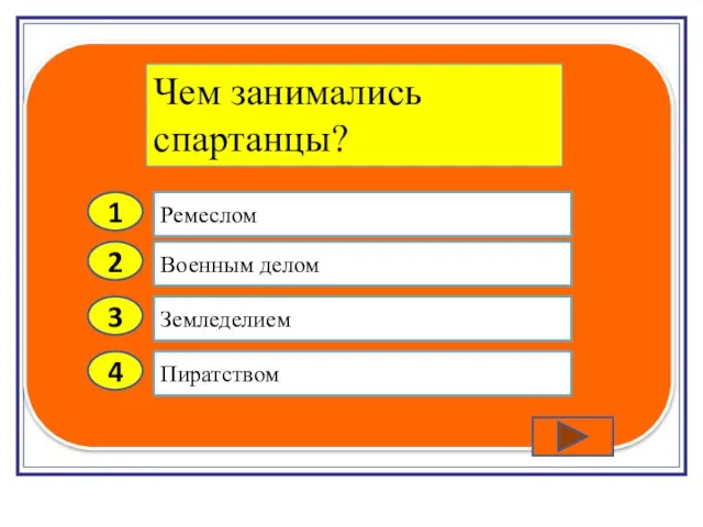 2 3 4 Военным делом Земледелием Пиратством Ремеслом 1 Чем занимались спартанцы?