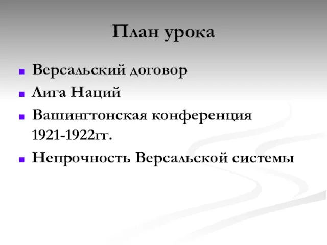 План урока Версальский договор Лига Наций Вашингтонская конференция 1921-1922гг. Непрочность Версальской системы