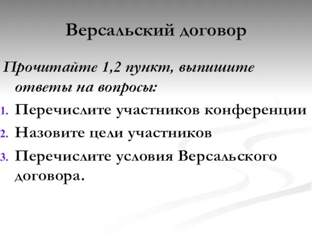 Версальский договор Прочитайте 1,2 пункт, выпишите ответы на вопросы: Перечислите участников конференции