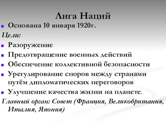 Лига Наций Основана 10 января 1920г. Цели: Разоружение Предотвращение военных действий Обеспечение