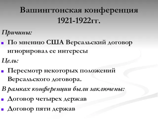 Вашингтонская конференция 1921-1922гг. Причины: По мнению США Версальский договор игнорировал ее интересы