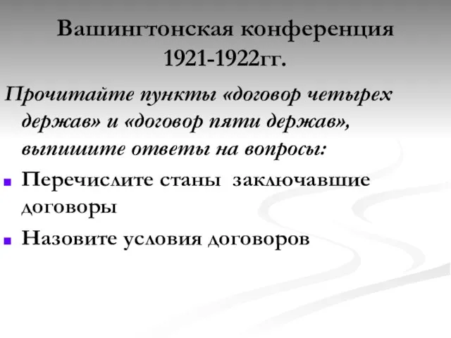 Вашингтонская конференция 1921-1922гг. Прочитайте пункты «договор четырех держав» и «договор пяти держав»,