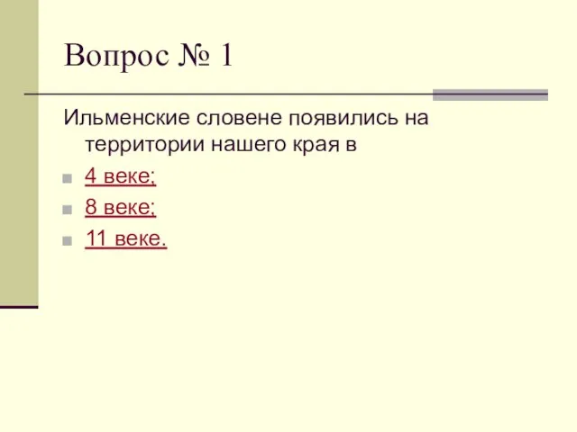 Вопрос № 1 Ильменские словене появились на территории нашего края в 4