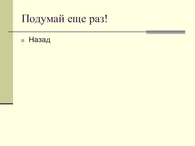 Подумай еще раз! Назад