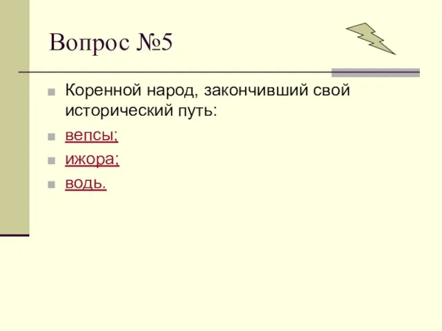 Вопрос №5 Коренной народ, закончивший свой исторический путь: вепсы; ижора; водь.