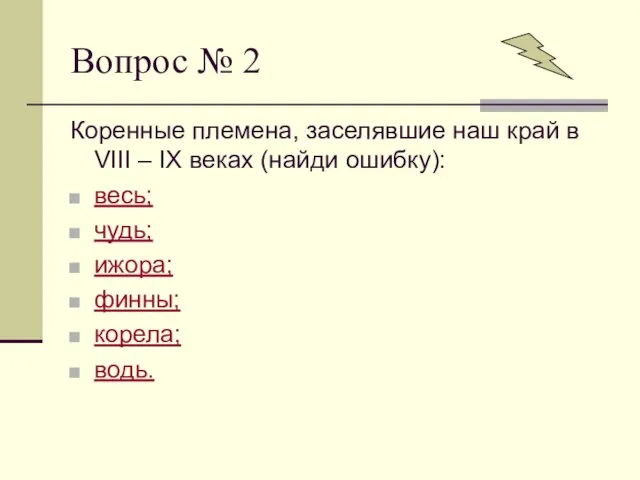 Вопрос № 2 Коренные племена, заселявшие наш край в VIII – IX