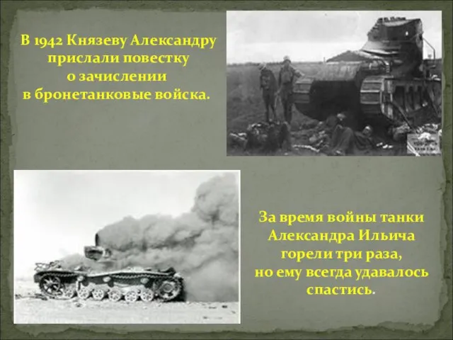 В 1942 Князеву Александру прислали повестку о зачислении в бронетанковые войска. За