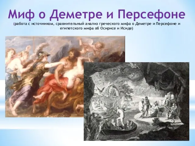 Миф о Деметре и Персефоне (работа с источником, сравнительный анализ греческого мифа