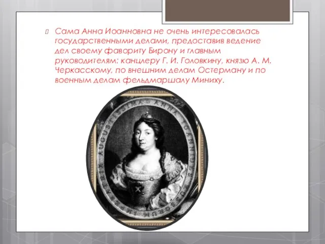 Сама Анна Иоанновна не очень интересовалась государственными делами, предоставив ведение дел своему