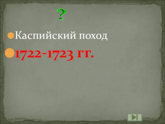 Каспийский поход 1722-1723 гг.