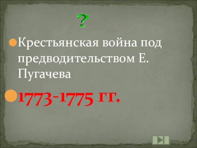 Крестьянская война под предводительством Е. Пугачева 1773-1775 гг.