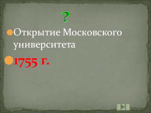 Открытие Московского университета 1755 г.