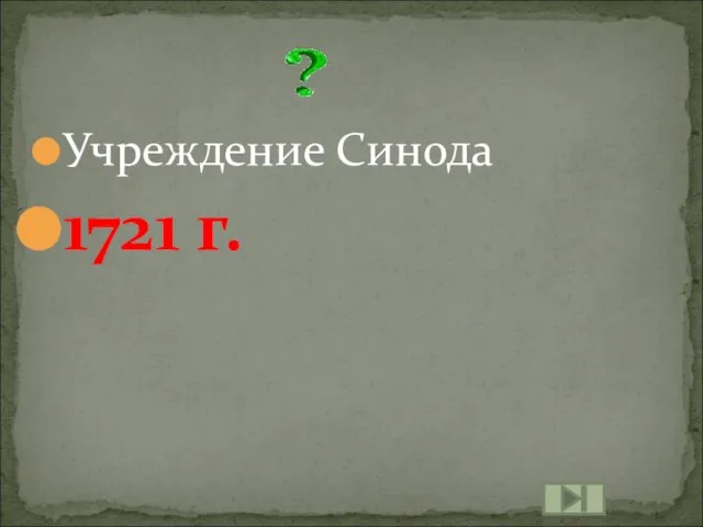 Учреждение Синода 1721 г.